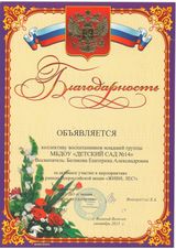 Благодарность во всероссийской акции "Живи лес!"